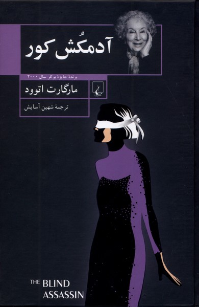 آدمکش کور