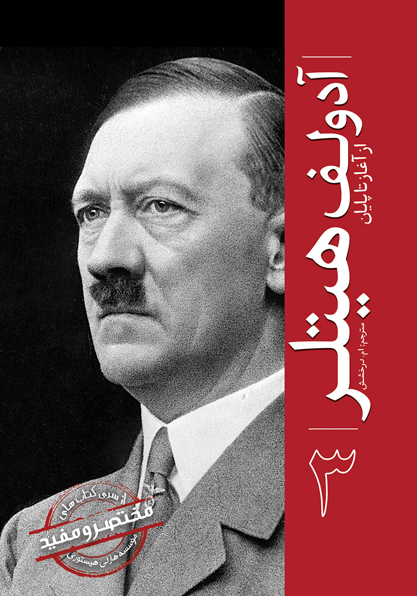 آدولف هیتلر