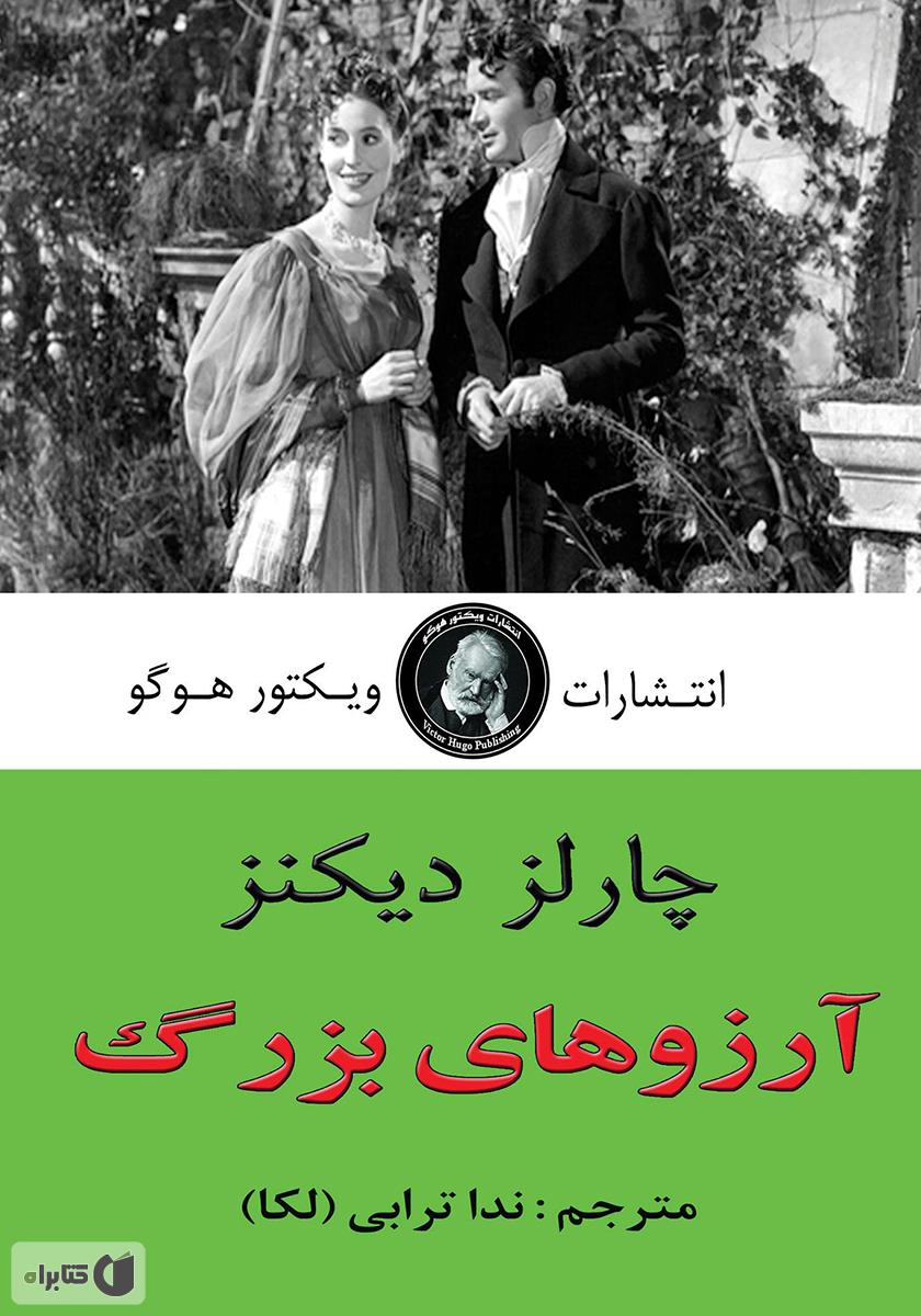 آرزوهای بزرگ / زبان اصلی