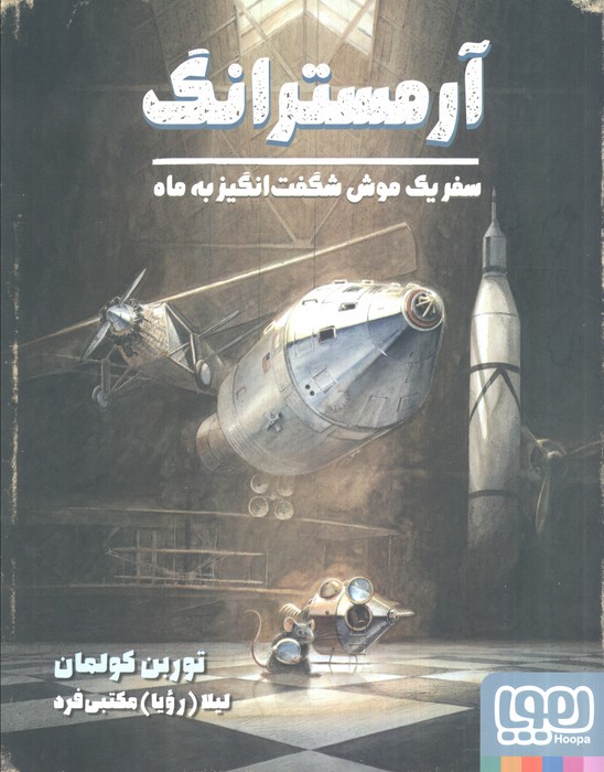 آرمسترانگ / سفر یک موش شگفت انگیز به ماه