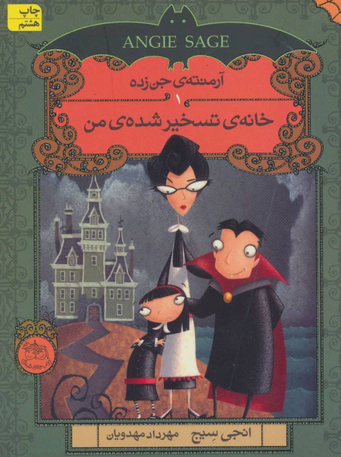 آرمنته جن زده 1