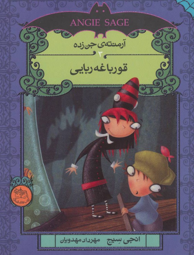 آرمنته جن زده 3