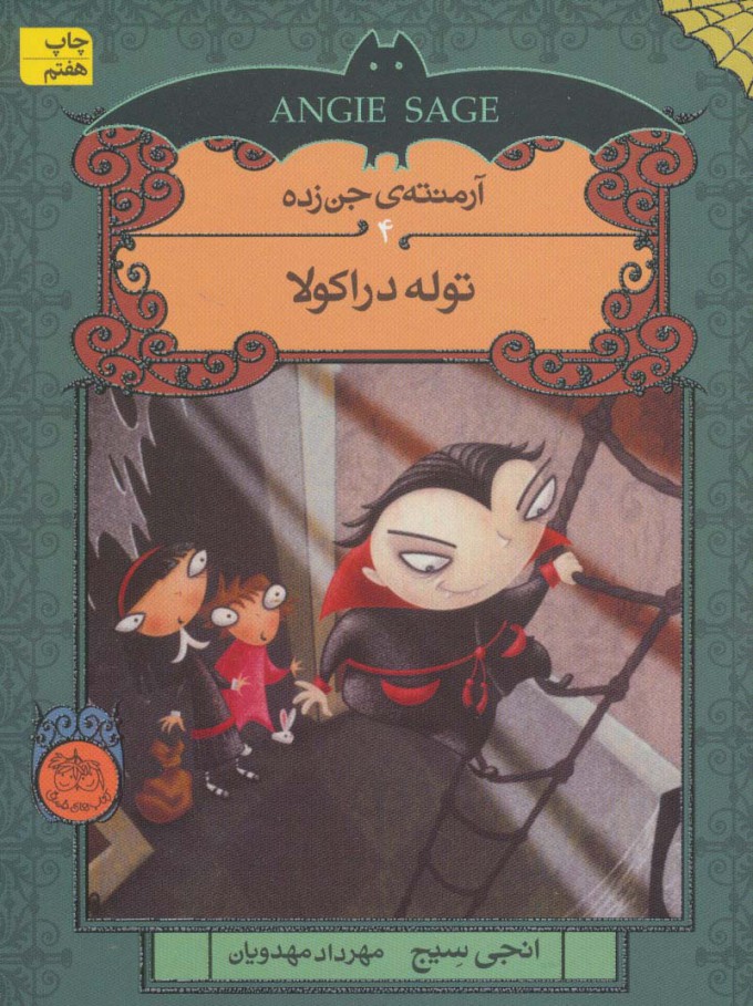 آرمنته جن زده 4