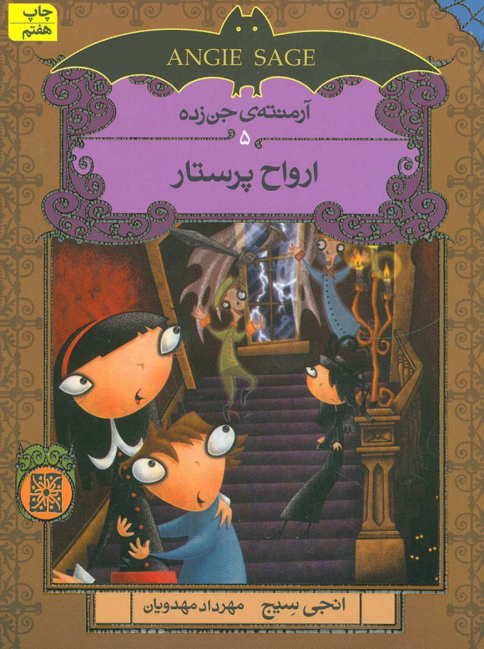 آرمنته جن زده 5