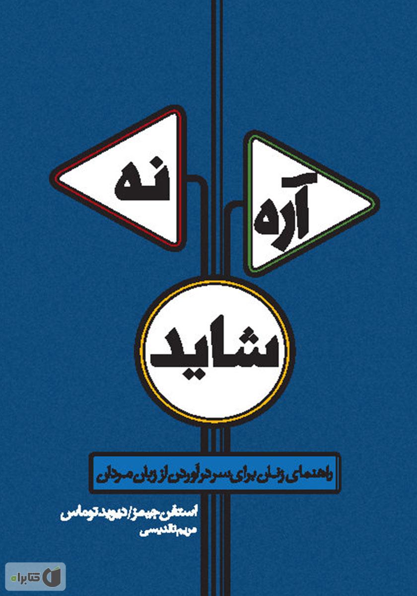 آره نه شاید/ تام گیتس8