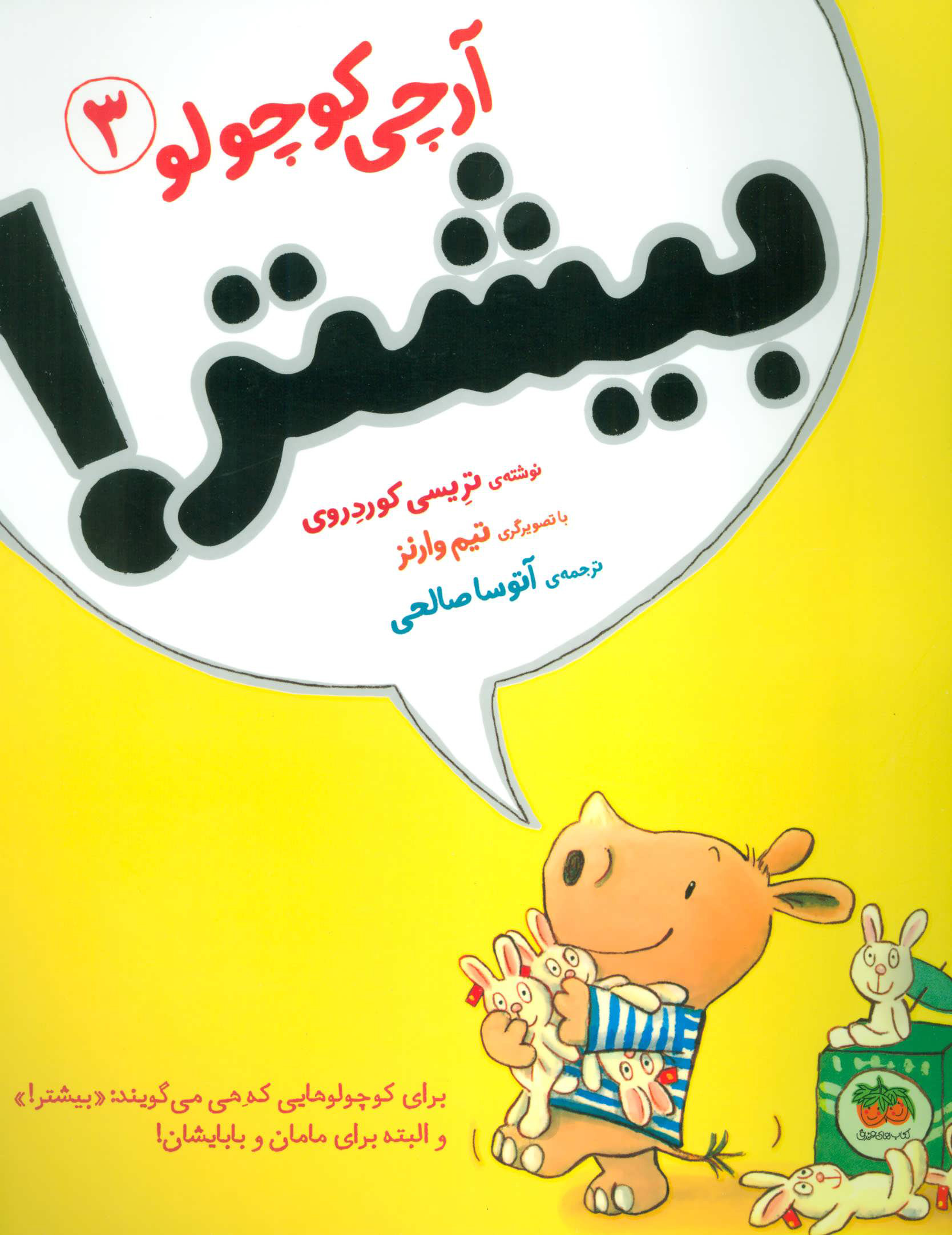 آرچی کوچولو 3 / بیشتر