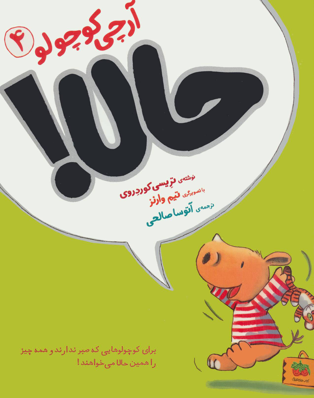 آرچی کوچولو 4 /حالا