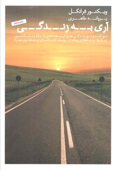 آری به زندگی