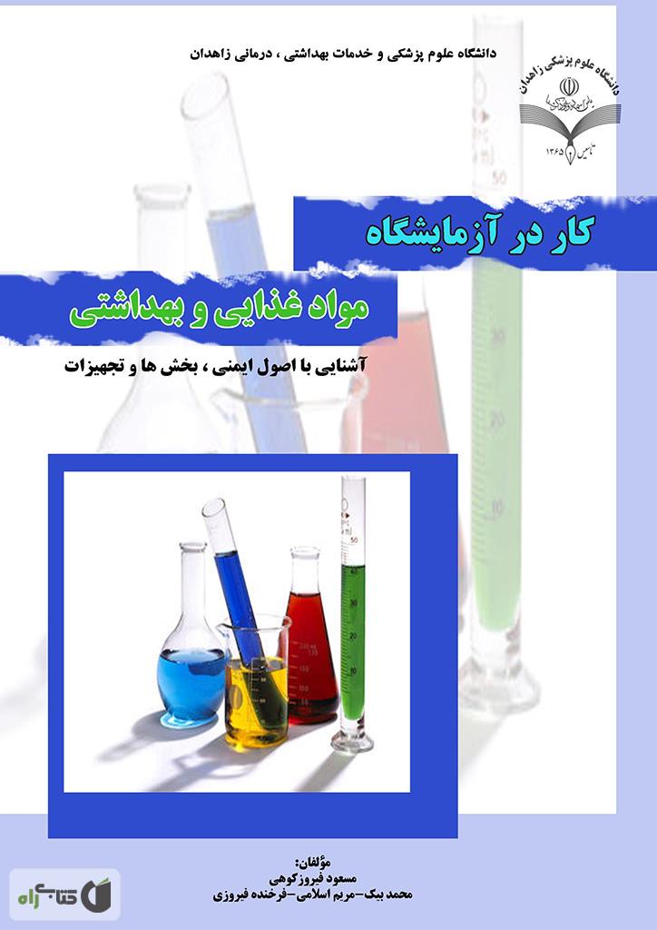 آزمایشگاه آتشنشان / firefighter lab