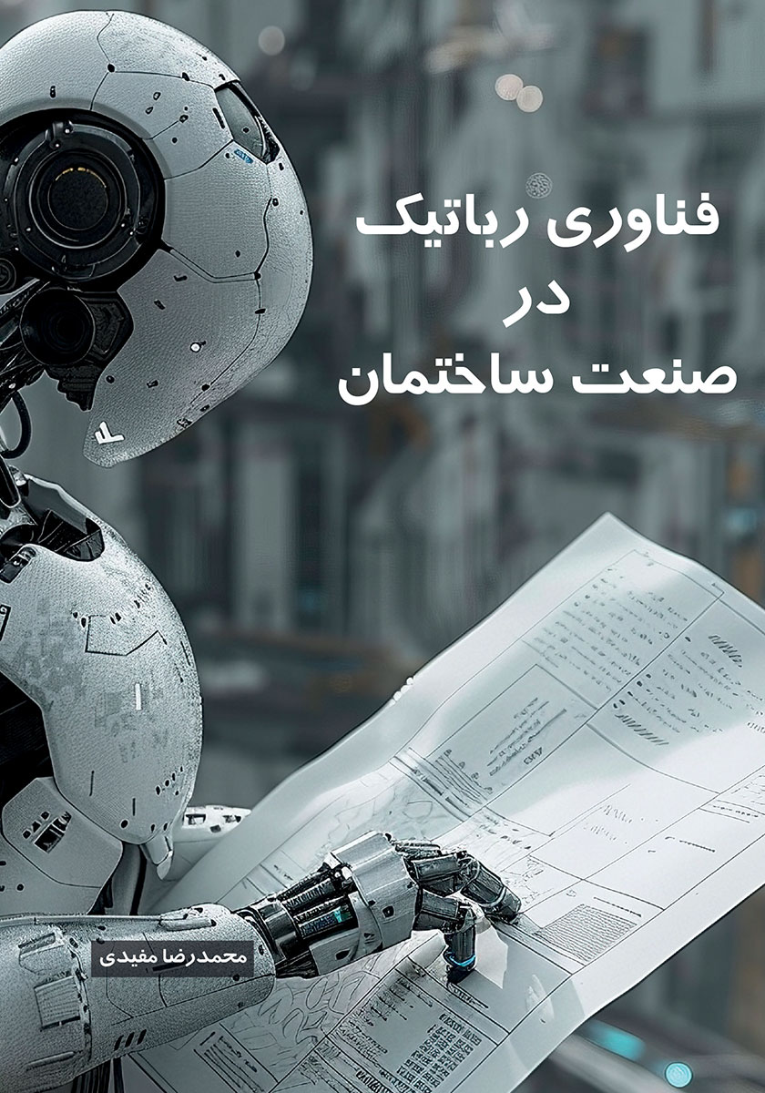 آزمایشگاه رباتیک