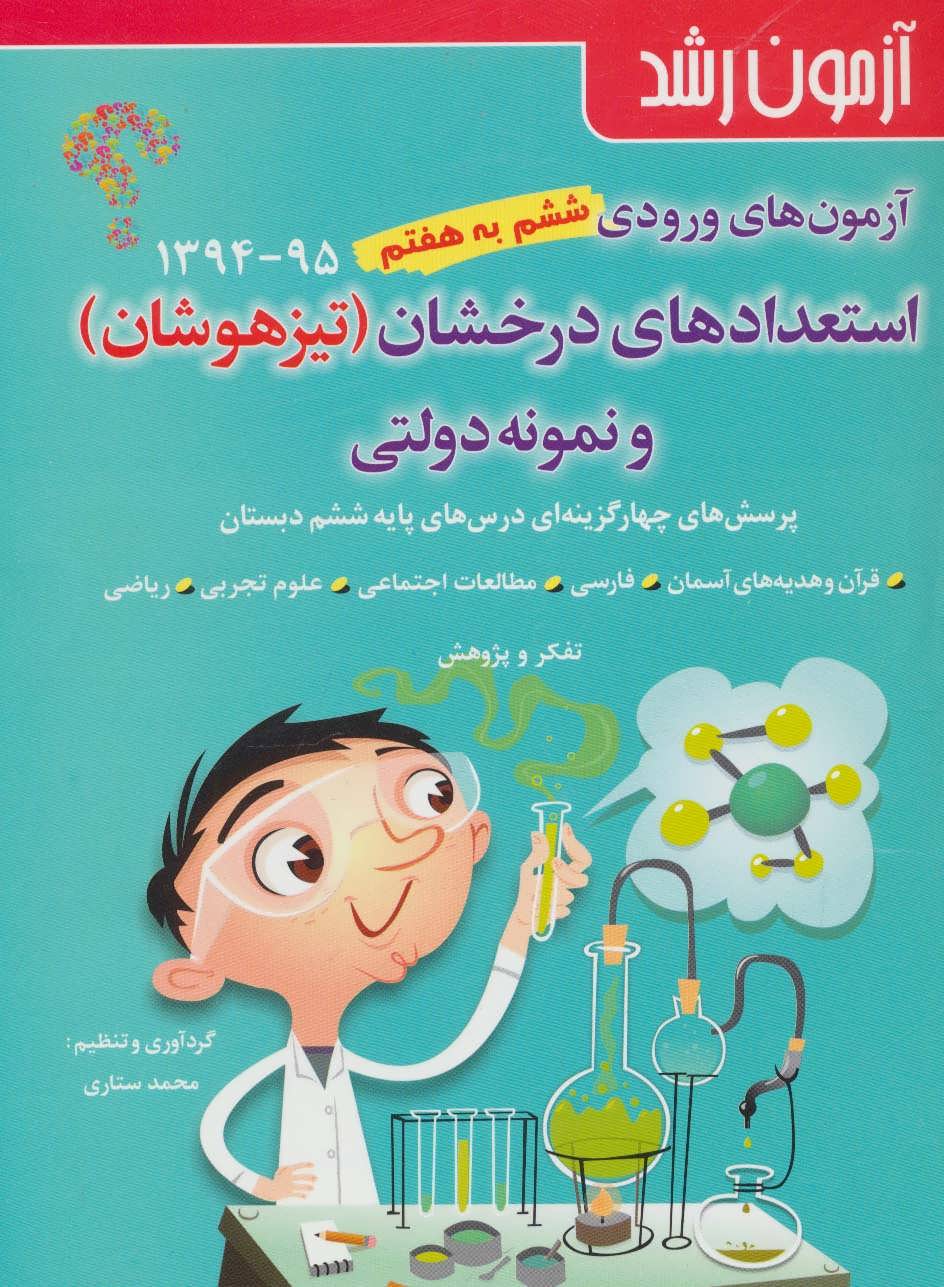 آزمون رشد