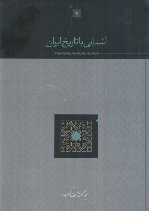 آشنایی با تاریخ ایران