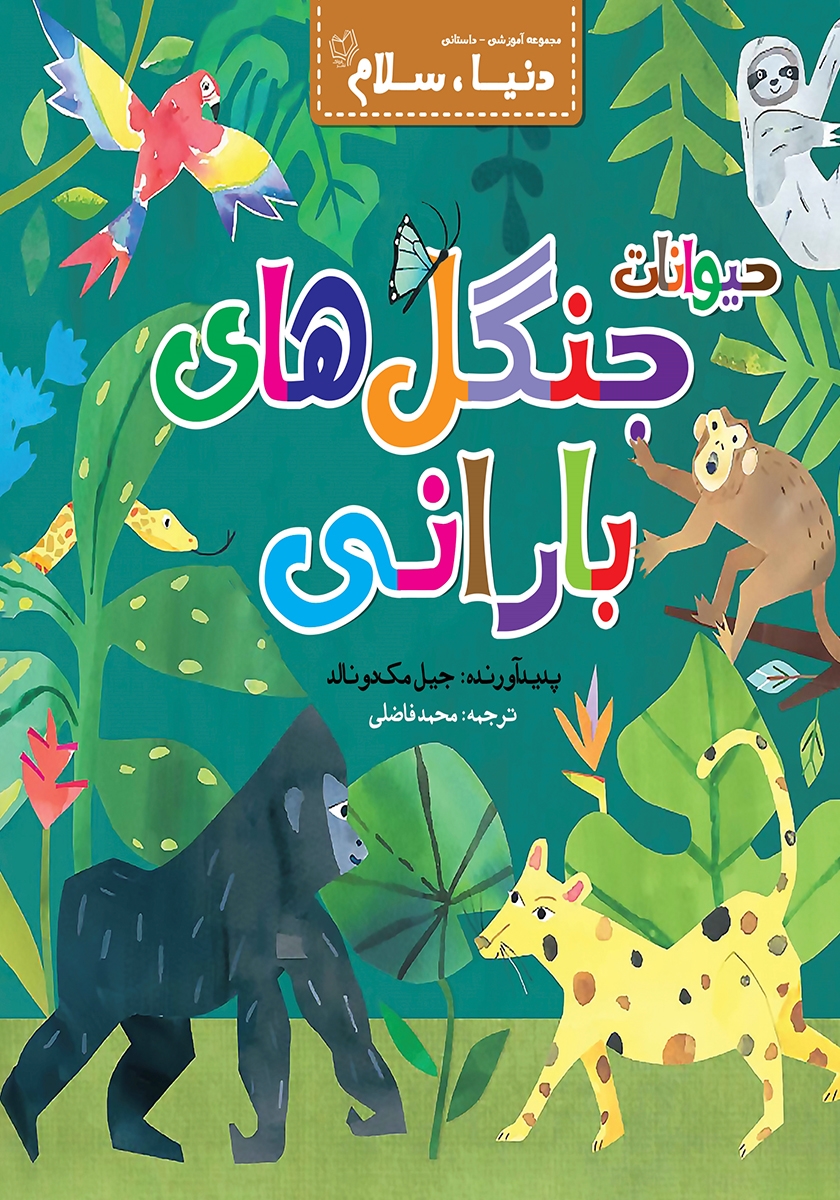 آشنایی با حیوانات جنگل / 2 زبانه
