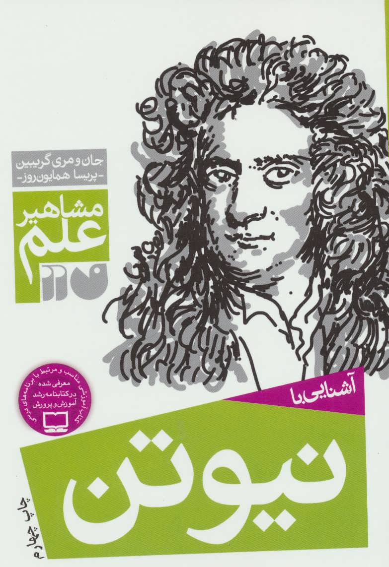 آشنایی با مشاهیر علم