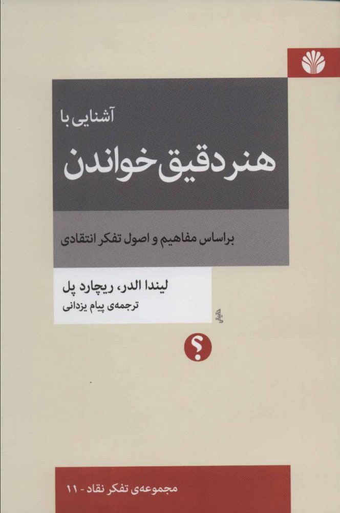 آشنایی با هنر دقیق خواندن