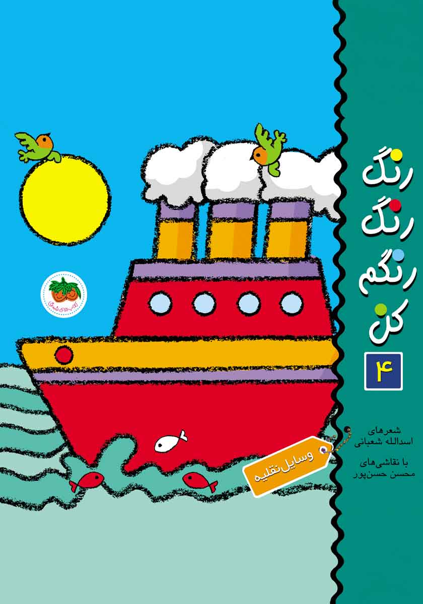آشنایی با وسایل نقلیه / 2 زبانه