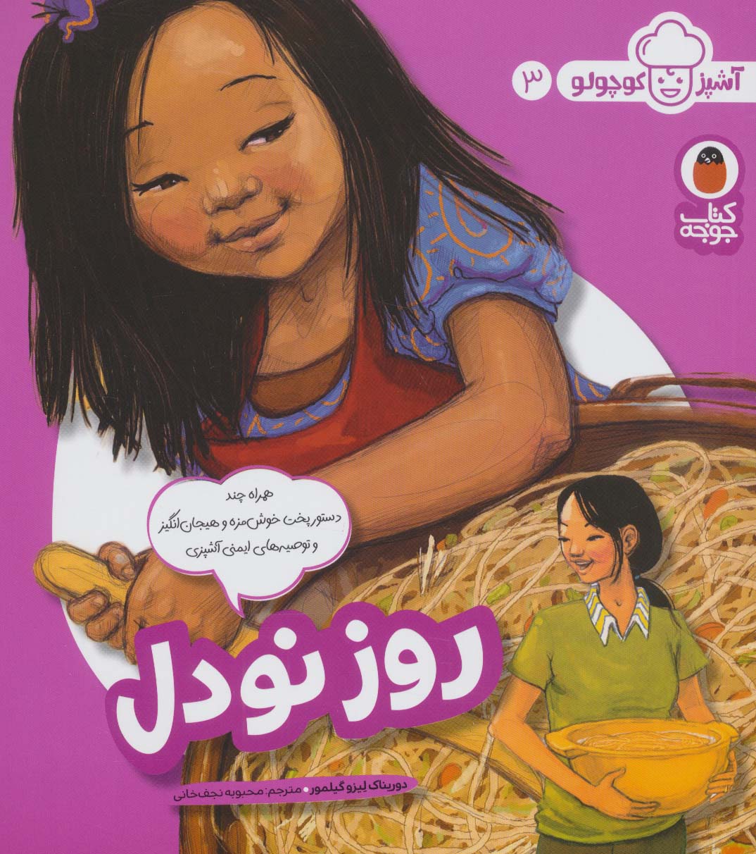 آشپز کوچولو 3 / روز نودل