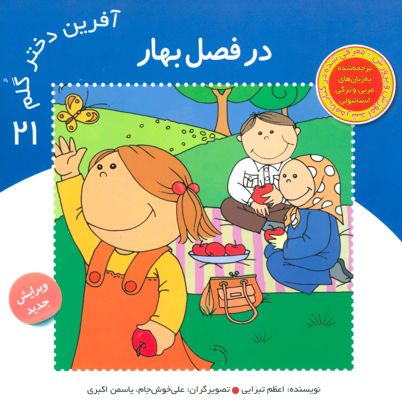 آفرین دختر گلم
