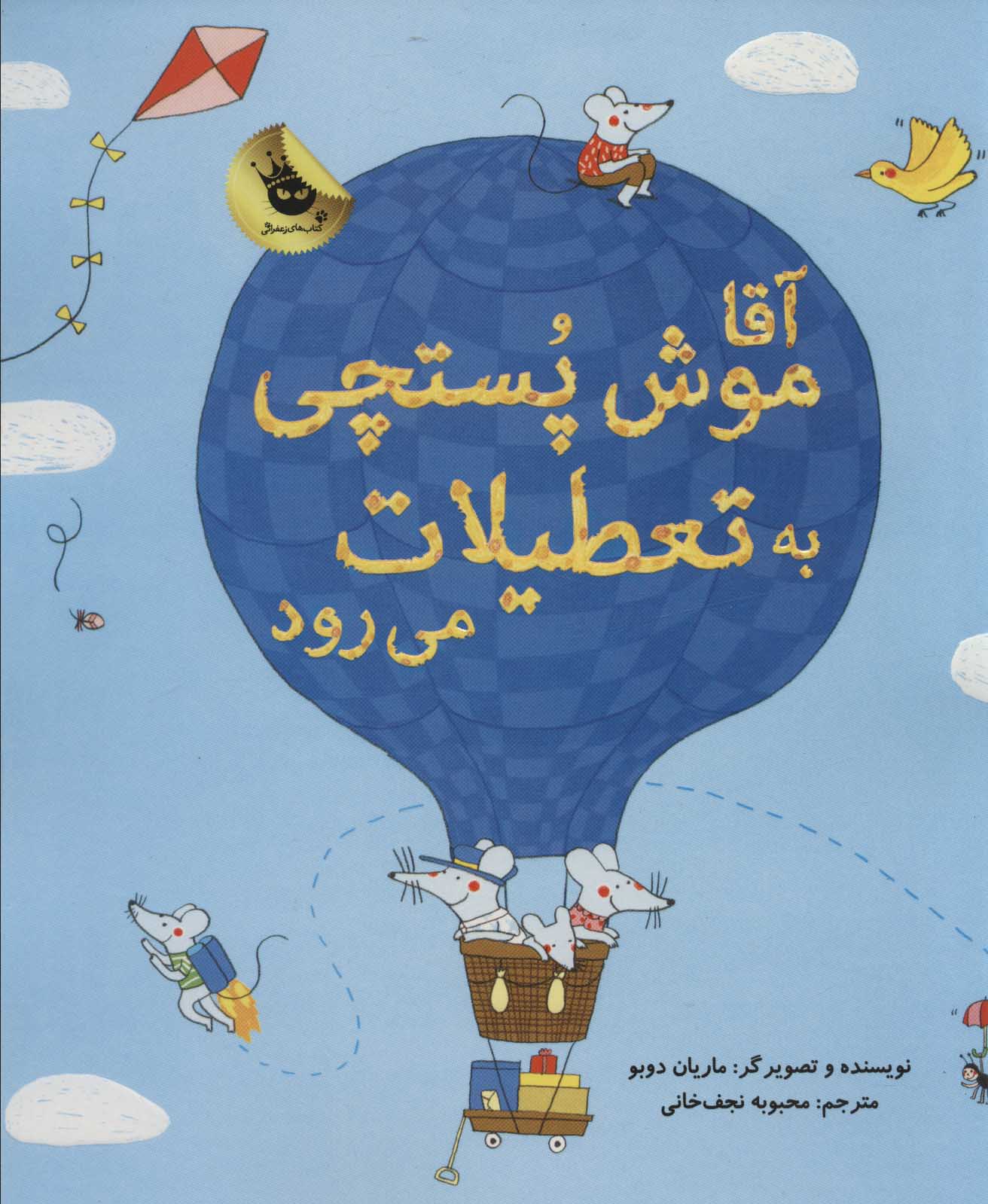 آقا موش پستچی به تعطیلات می رود