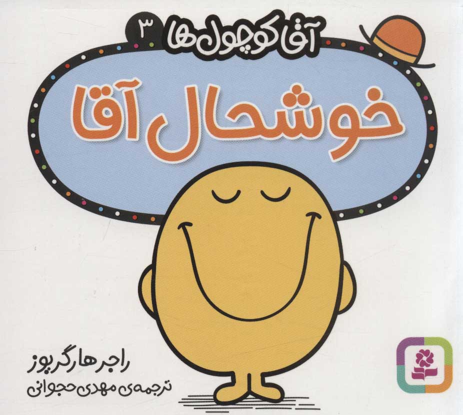 آقا کوچول ها 3