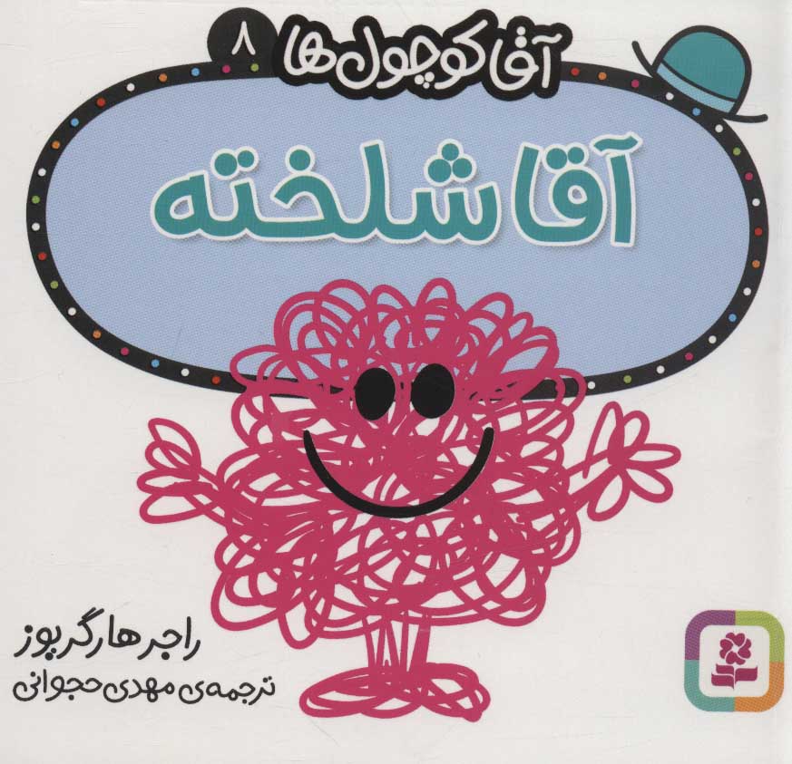 آقا کوچول ها 8
