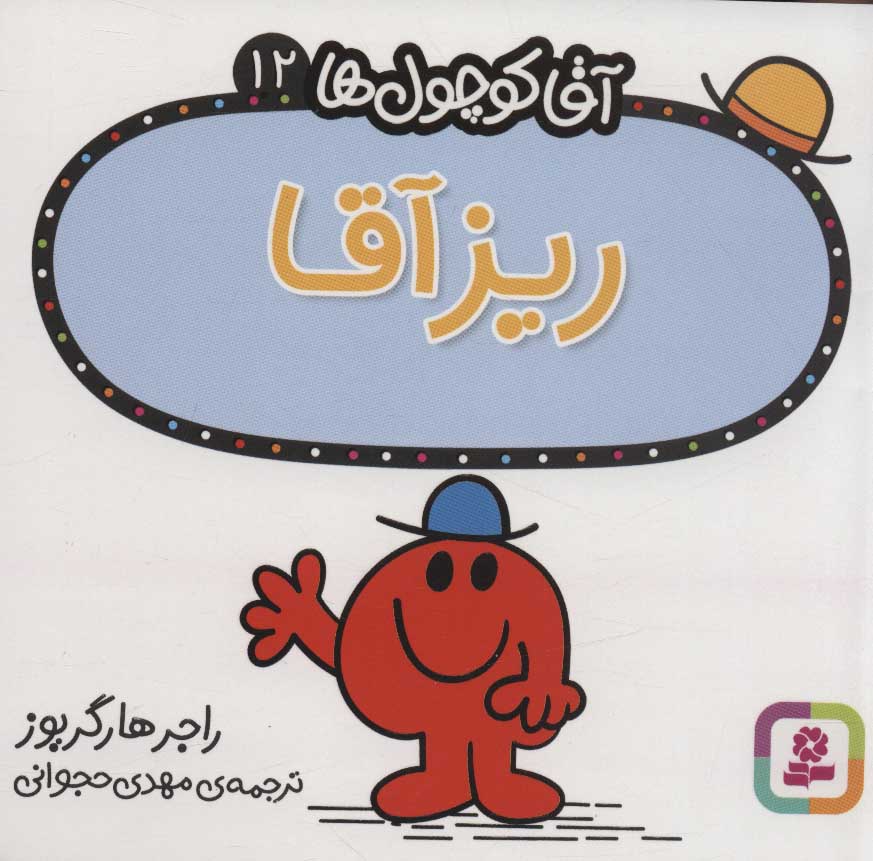 آقا کوچول ها 12