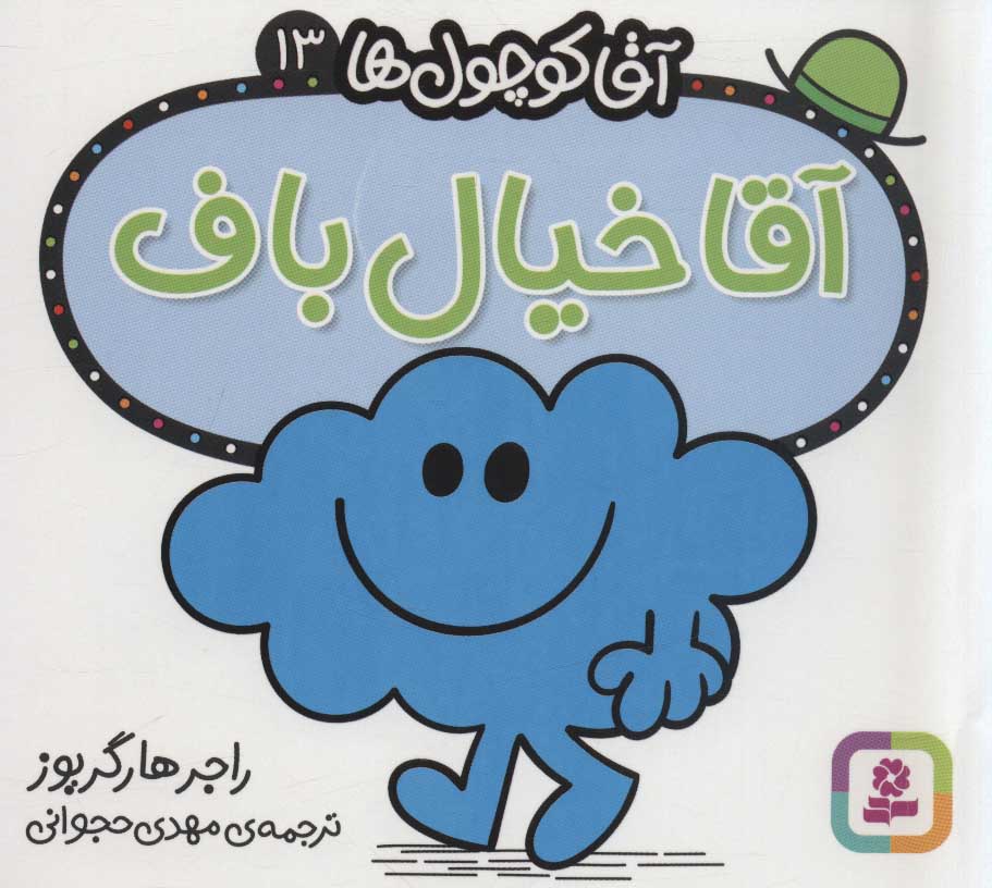 آقا کوچول ها 13