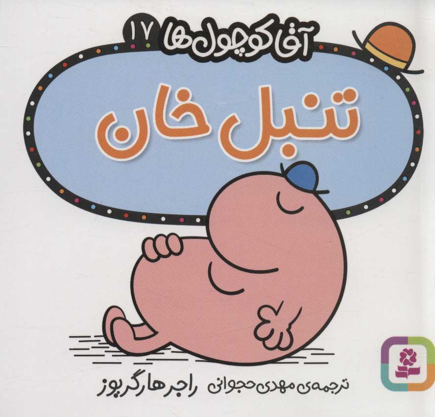 آقا کوچول ها 17