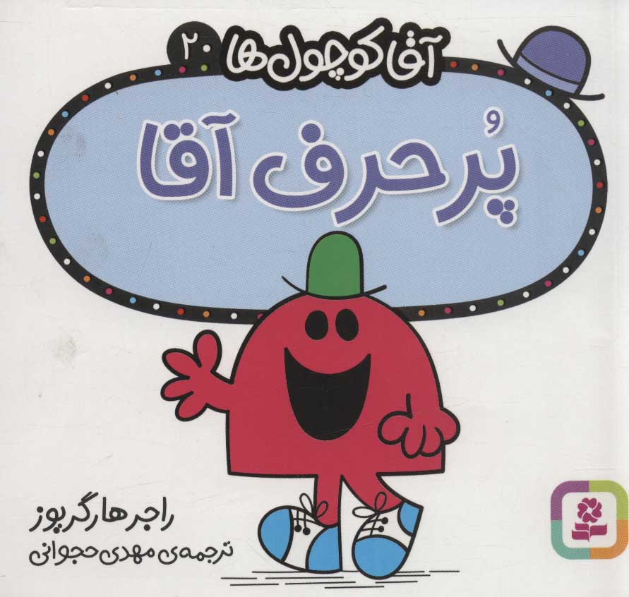 آقا کوچول ها 20