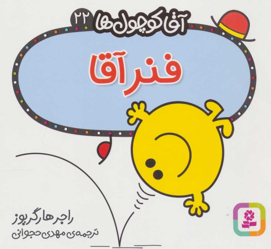 آقا کوچول ها 22