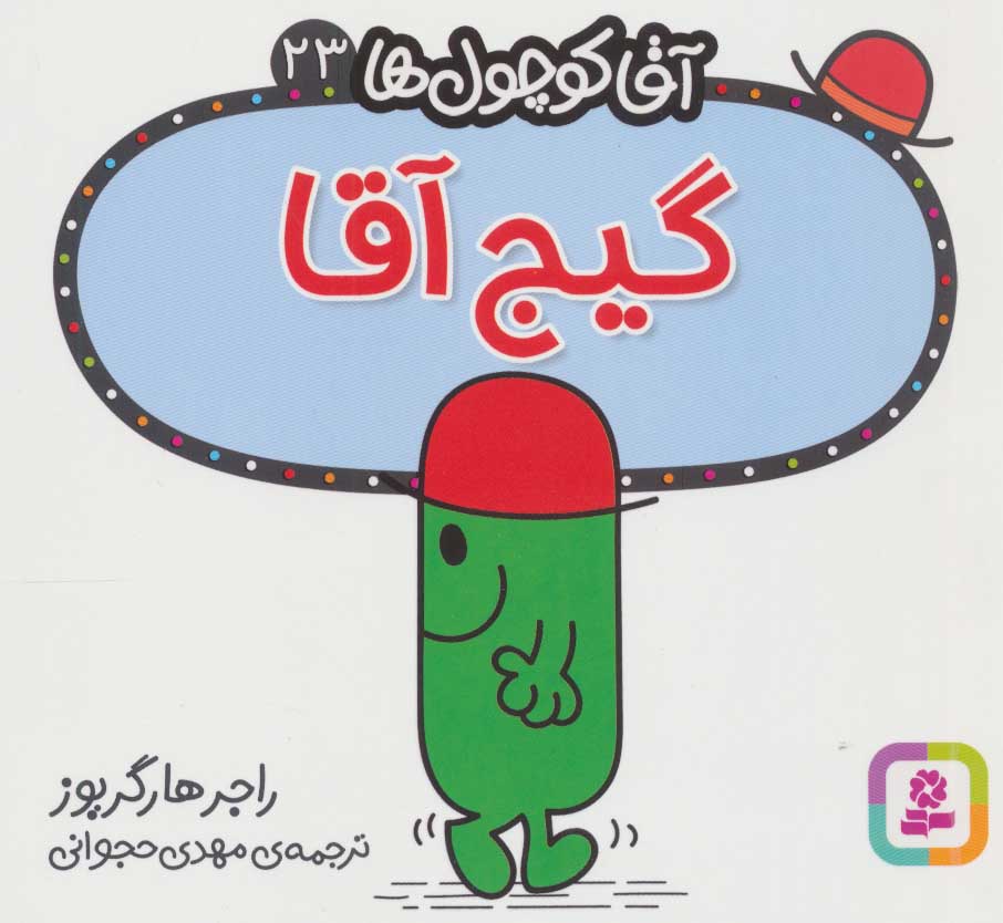 آقا کوچول ها 23