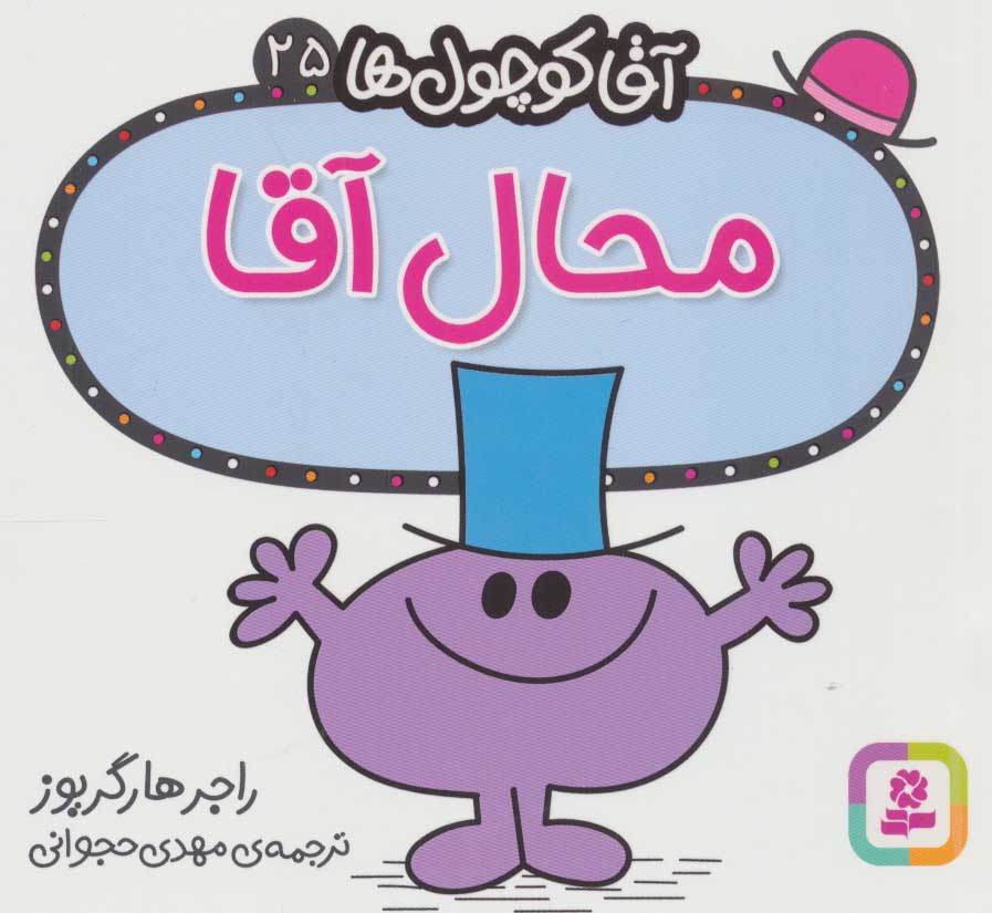 آقا کوچول ها 25