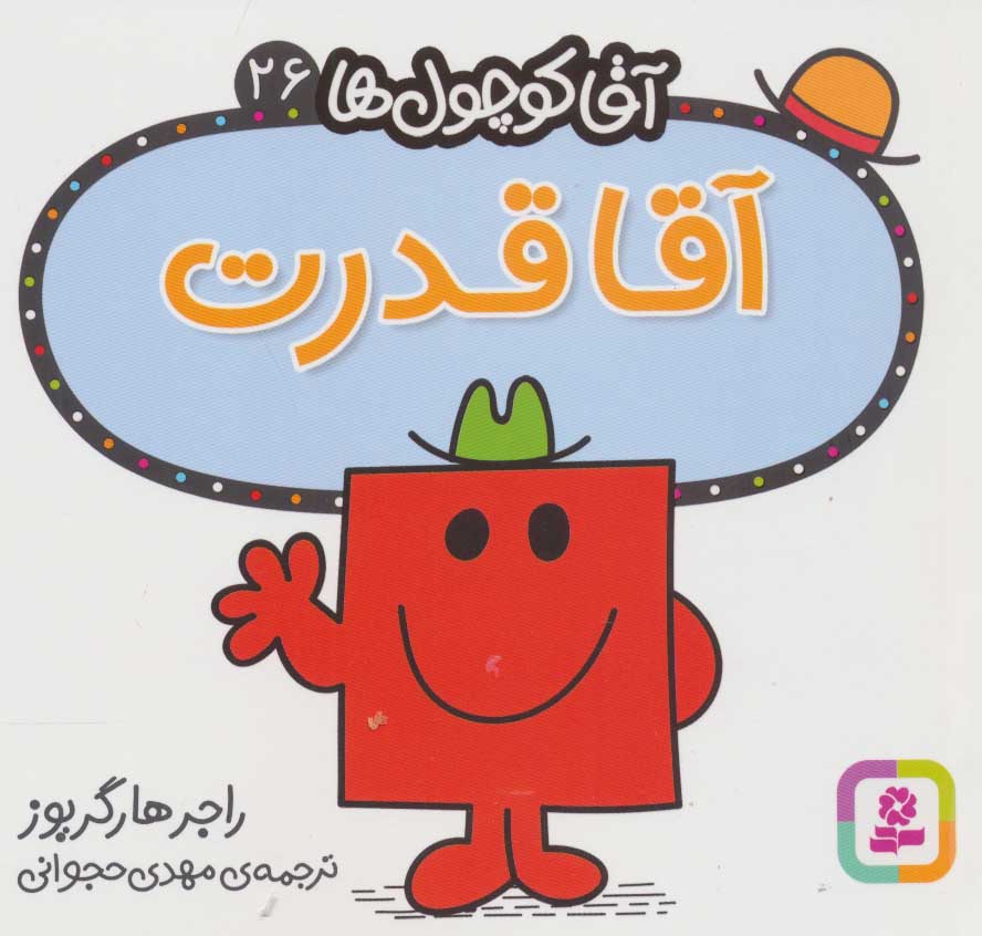 آقا کوچول ها 26