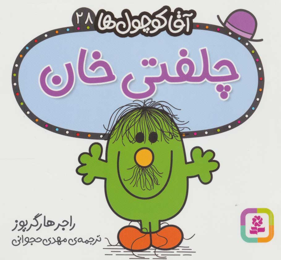 آقا کوچول ها 28