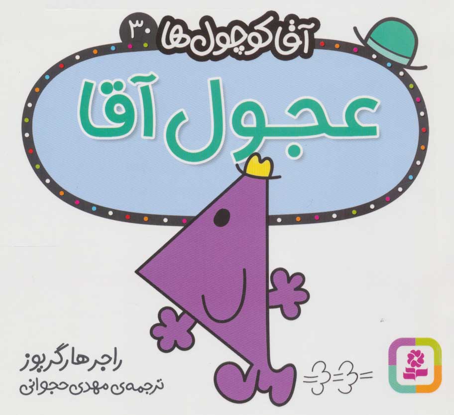 آقا کوچول ها 30