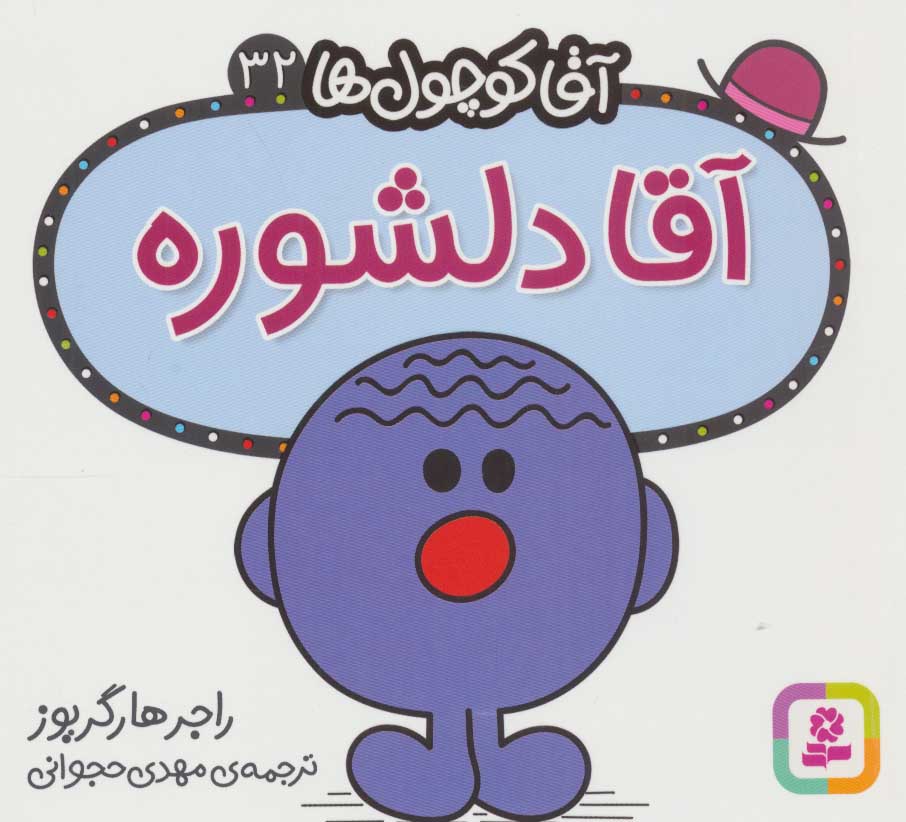 آقا کوچول ها 32