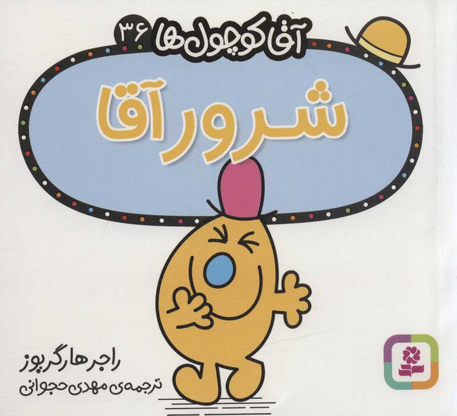 آقا کوچول ها 36
