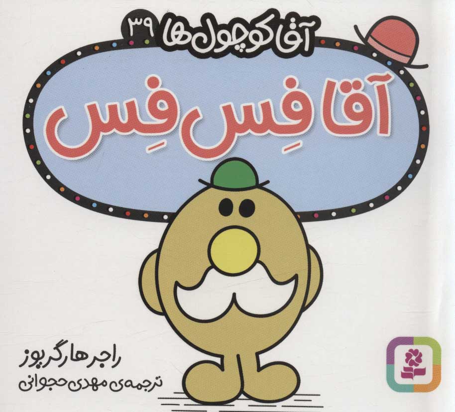 آقا کوچول ها 39