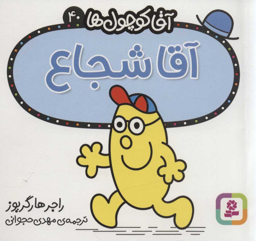 آقا کوچول ها 40