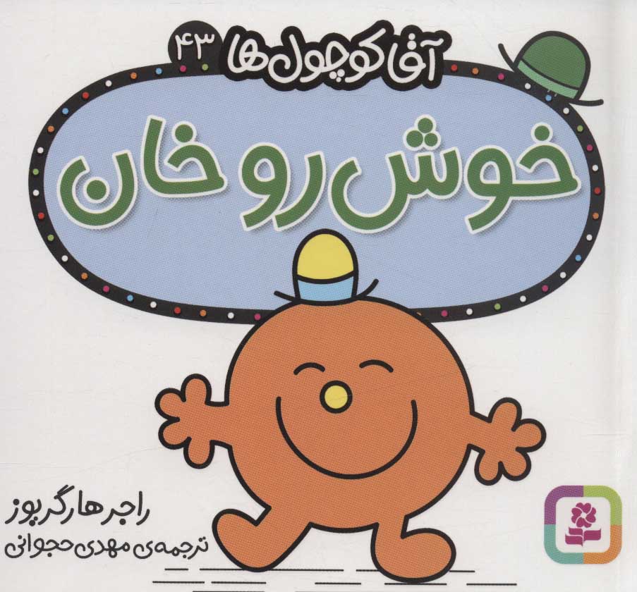 آقا کوچول ها 43