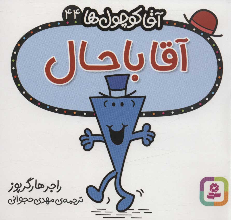 آقا کوچول ها 44