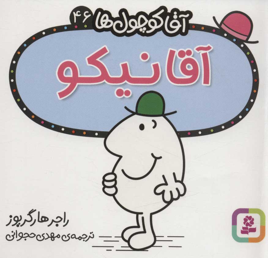 آقا کوچول ها 46
