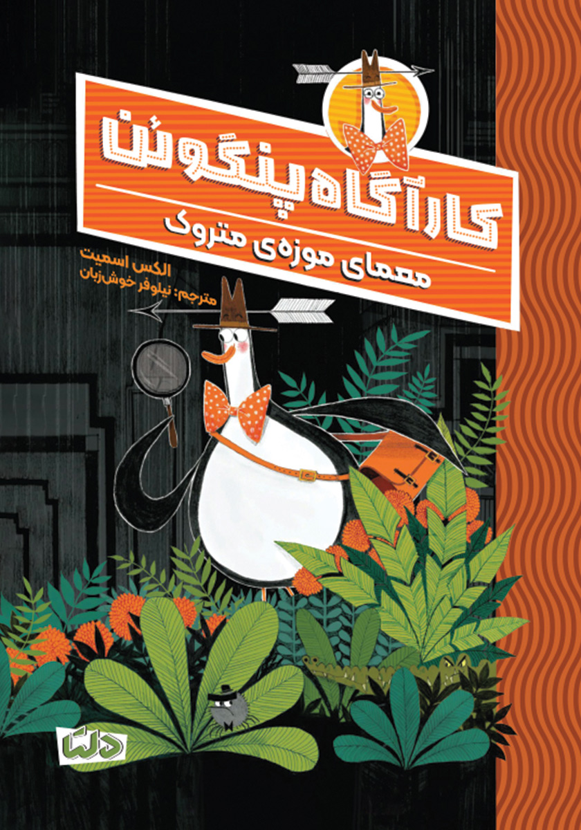 آقای پنگوئن و گنج پنهان / چار