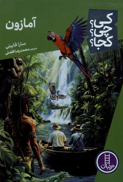 آمازون /کی چی کجا