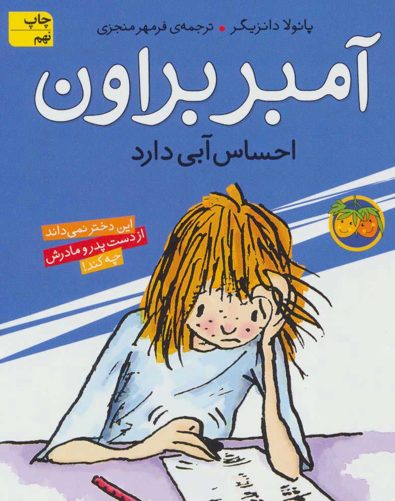 آمبر براون 7 / احساس آبی دارد