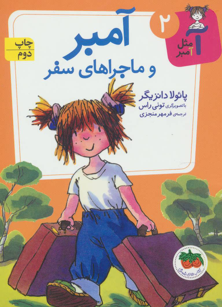 آمبر و ماجراهای سفر /2