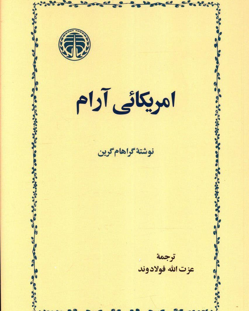 آمریکائی آرام