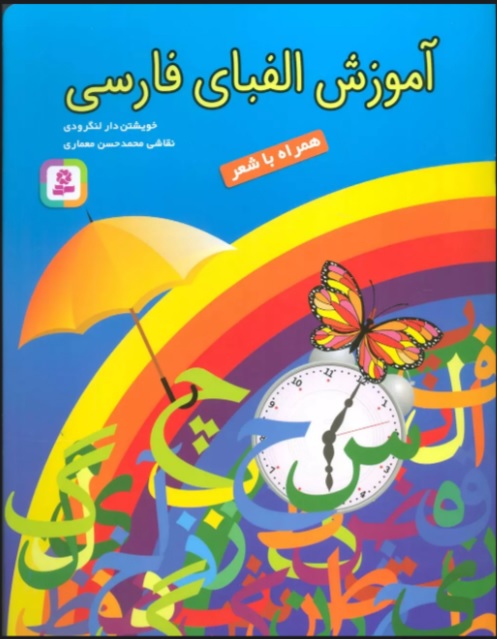 آموزش الفبای فارسی /همراه با شعر