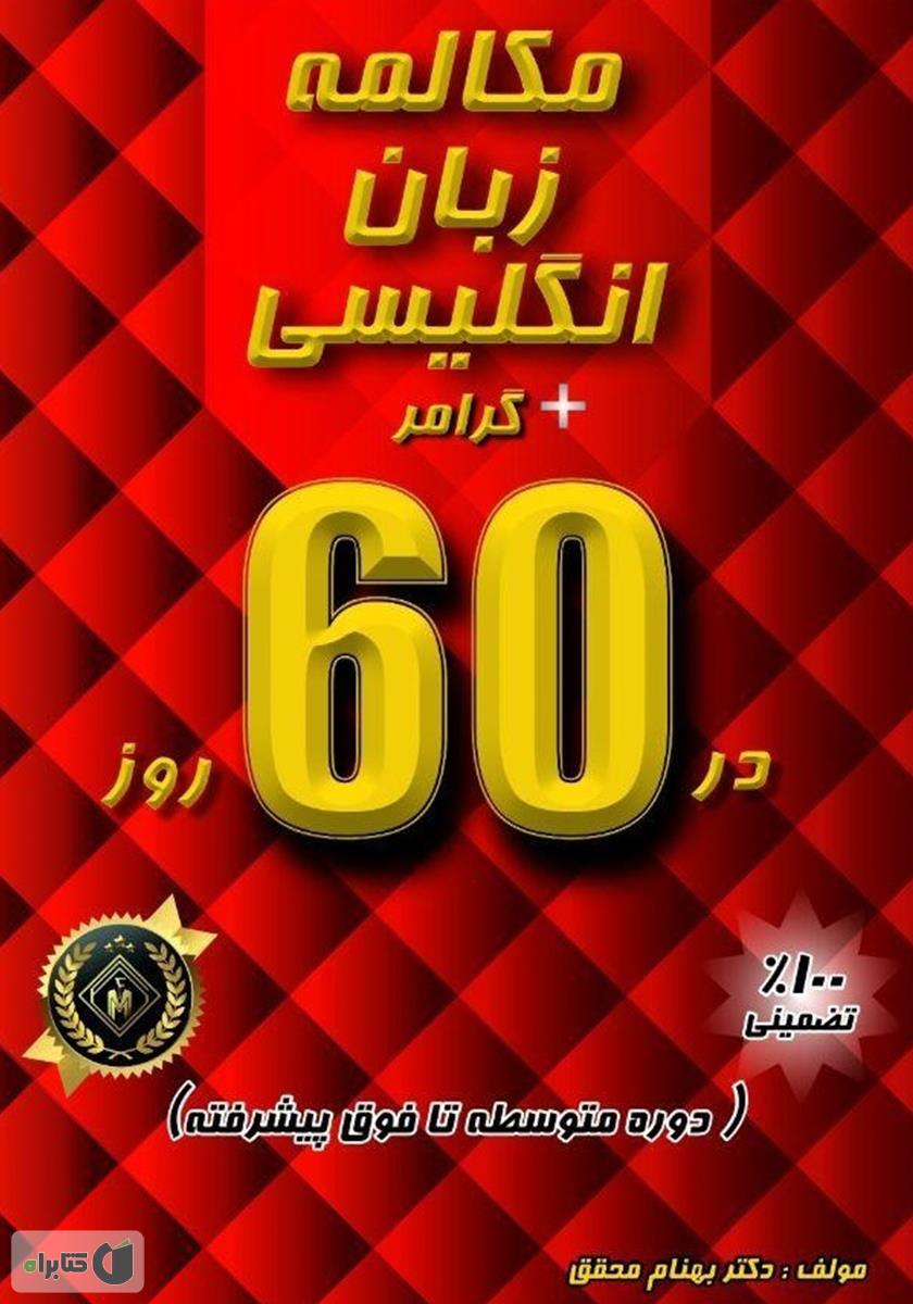 آموزش زبان روسی در 60 روز