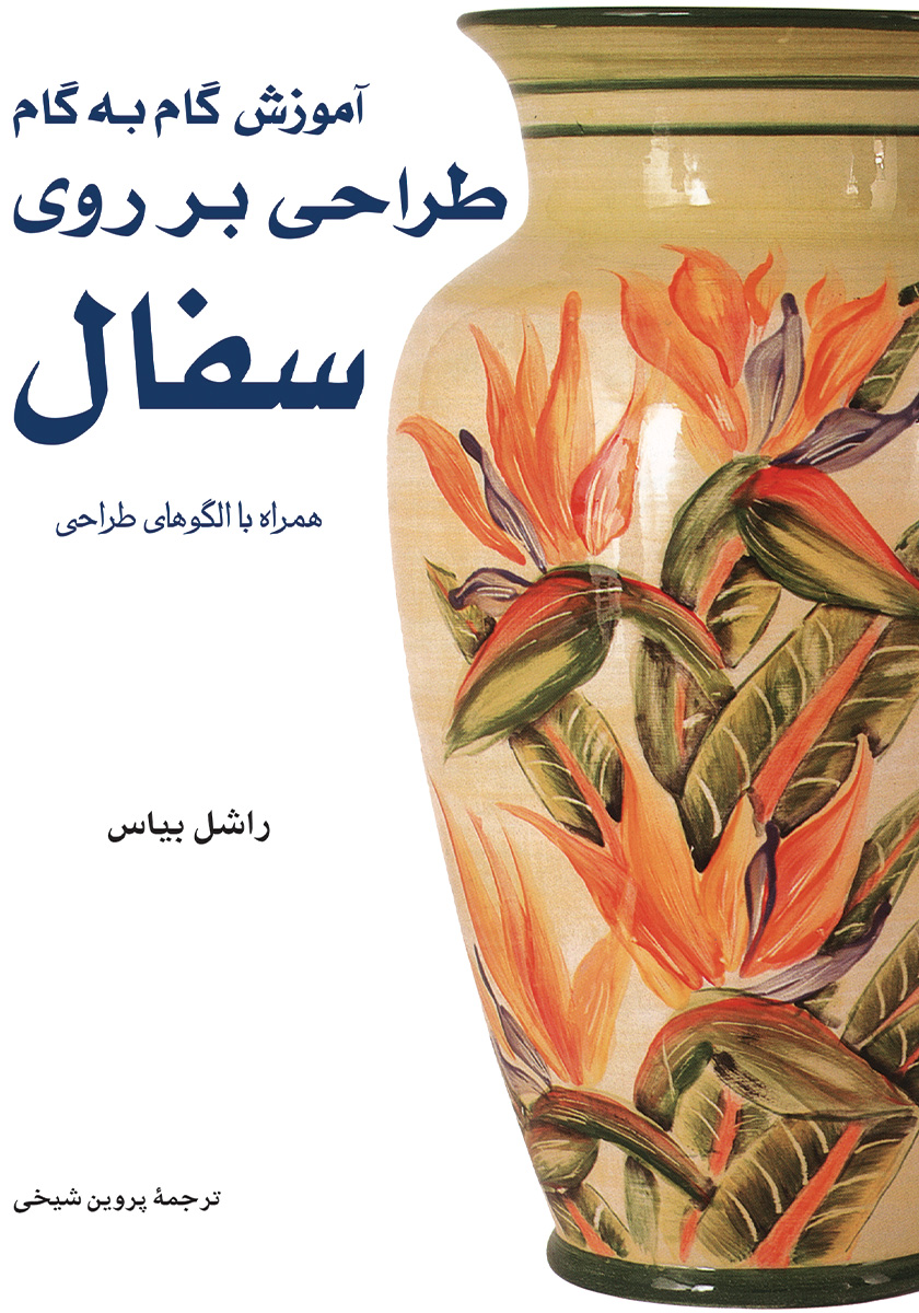 آموزش طراحی ونقاشی سنا جلد 1